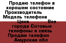 Продаю телефон в хорошем состояние › Производитель ­ Nokia › Модель телефона ­ Lumia 720 › Цена ­ 3 000 - Все города Сотовые телефоны и связь » Продам телефон   . Амурская обл.,Архаринский р-н